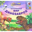 Затерянный мир динозавров. Книжка-игрушка. Юлия Латушко. Фото 1