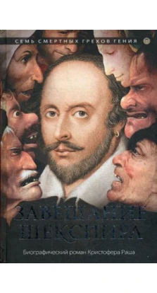 Завещание Шекспира: роман