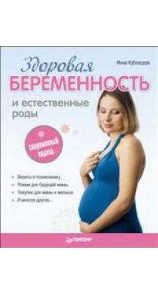 Здоровая беременность и естественные роды. Современный подход