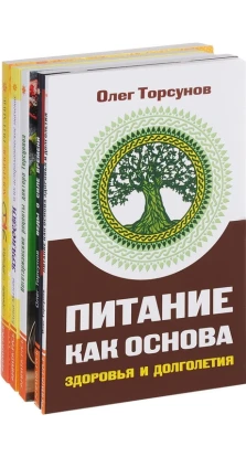 Здоровое питание (комплект из 5 книг). Олег Торсунов