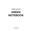 Green notebook. Арсен Аваков. Фото 2