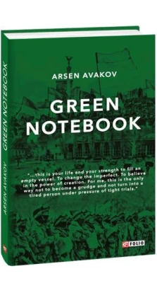 Green notebook. Арсен Аваков