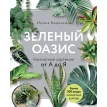 Зеленый оазис. Комнатные растения от А до Я. Ирина Березкина. Фото 1