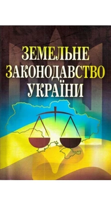 Земельне законодавство України. Катерина Чижмарь