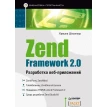 Zend Framework 2.0 разработка веб-приложений. Кришна Шасанкар. Фото 1