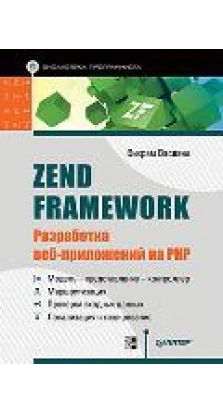 Zend Framework: разработка веб-приложений на PHP. Васвани В.