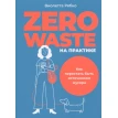 Zero waste на практике: Как перестать быть источником мусора. Виолетта Рябко. Фото 1