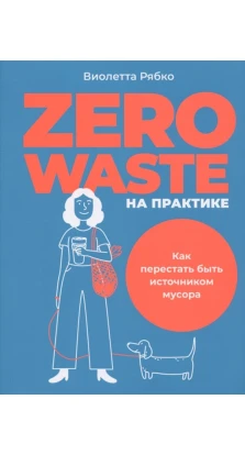 Zero waste на практике: Как перестать быть источником мусора. Дэвид Роуз