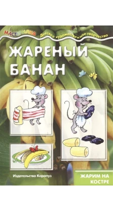 Жареный банан. Жарим на костре. Вера  Шипунова