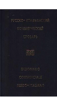 Жданов Русско-итальянский коммерческий словарь