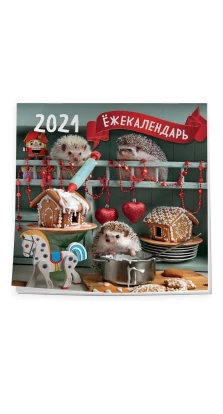 Ёжекалендарь (пряничные домики). Календарь настенный на 2021 год. Елена Еремина
