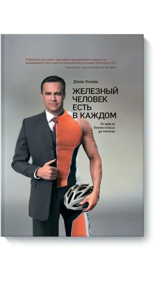 Железный человек есть в каждом. От кресла бизнес-класса до Ironman. 3-е изд. Джон Келлос