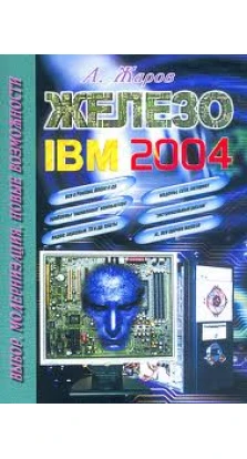 Железо IBM 2004. А. Жаров
