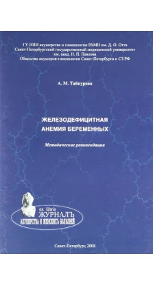Железодефицитная анемия беременных. Методические рекомендации. А. М. Тайпурова