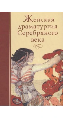 Женская драматургия Серебряного века