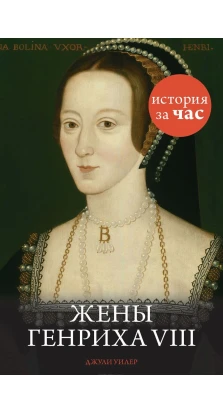 Жены Генриха VIII. Джули Уилер
