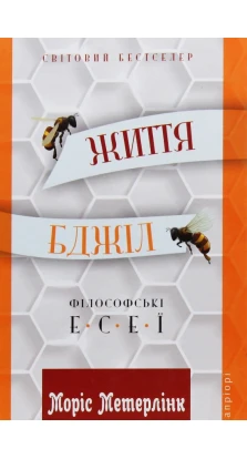 Життя бджіл: Філософські есеї. Морис Метерлинк (Maurice Maeterlink)