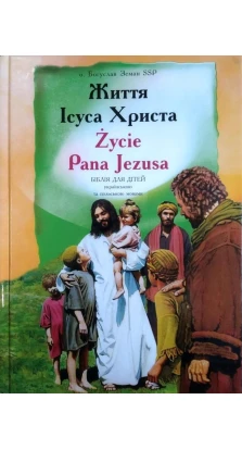 Життя Ісуса Христа / Życie Pana Jezusa: Біблія для дітей українською та польською мовами. Богуслав Земан