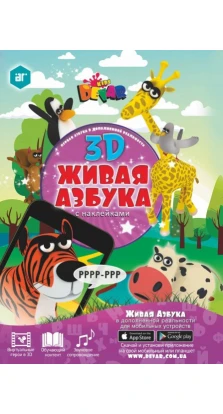 Живая Азбука 3D (с наклейками) Devar kids