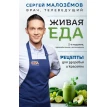 Живая еда. Рецепты для здоровья и красоты. Сергей Малозёмов. Фото 1