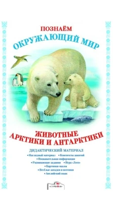 Животные Арктики и Антарктики.Дид.материал