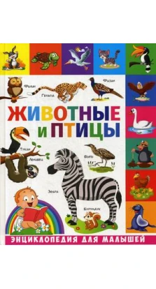 Животные и птицы: энциклопедия для малышей. Елена Сергеевна Кулакова