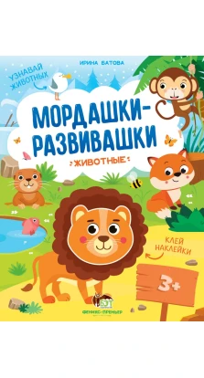 Животные: книжка с наклейками. Ирина Батова