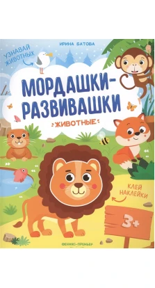 Животные: книжка с наклейками. Ирина Батова