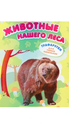 Животные нашего леса. Книга + трафаретки для детского сада + 4 фломастера