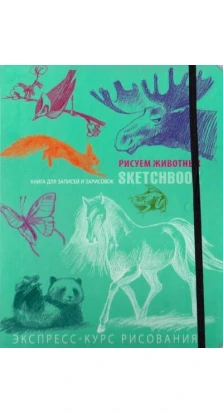 Животные. Sketchbook (мята). Н. Савельева