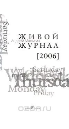 Живой журнал. Том 2. 2006. А. С. Мальгин