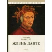 Жизнь Данте: роман. Джованні Боккаччо. Фото 1