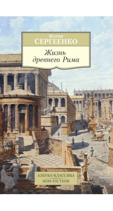 Жизнь древнего Рима. Мария Сергеенко