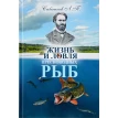 Жизнь и ловля пресноводных рыб. Леонид Сабанеев. Фото 1