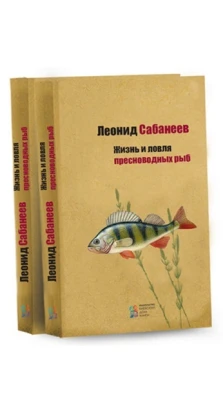 Жизнь и ловля пресноводных рыб. Леонид Сабанеев