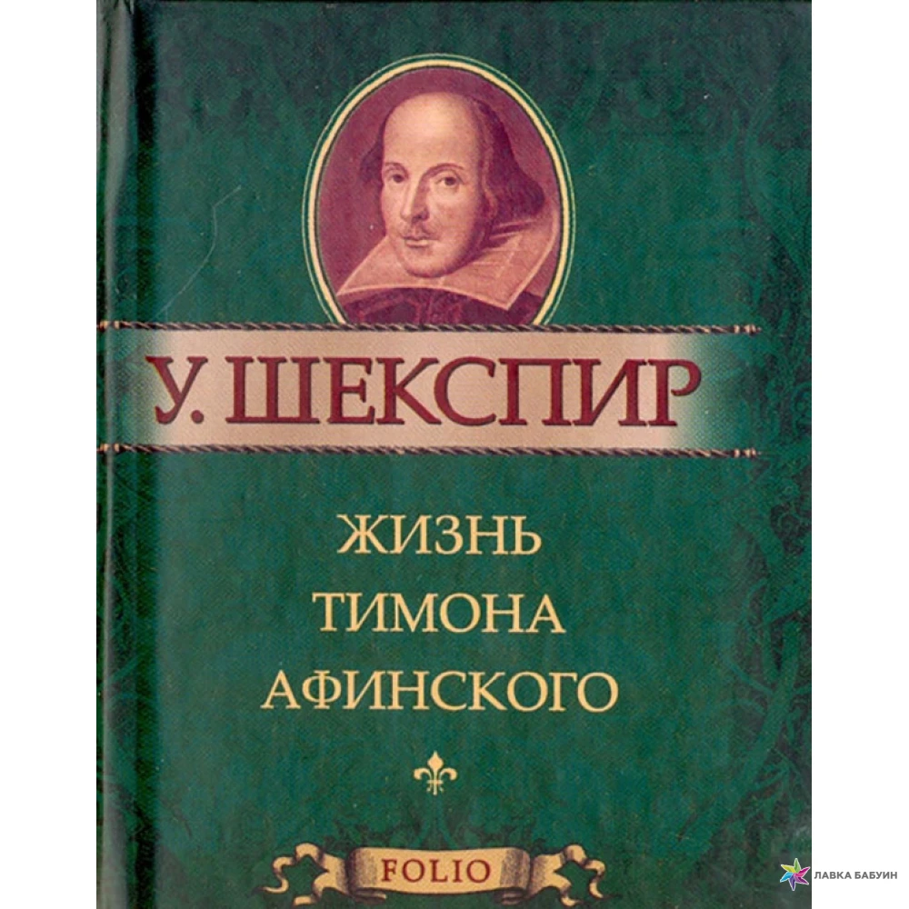 Жизнь Тимона Афинского. Вільям Шекспір. Фото 1