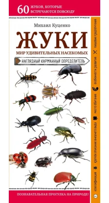Жуки. Мир удивительных насекомых. Михаил Куценко