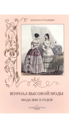 Журнал высокой моды 1840-х годов. Н. Зубова