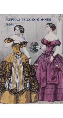 Набір листівок. Журнал високої моди. 1850