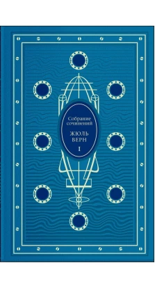 Собрание сочинений в 8 томах. Жюль Верн (Jules Verne)
