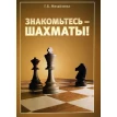 Знакомьтесь - шахматы!. Г. К. Михайленко. Фото 1