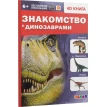 Знакомство с динозаврами. В. Аверьянов. Фото 1