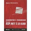 Знакомство с технологией Microsoft ASP.NET 2.0 AJAX. Дино Эспозито. Фото 1