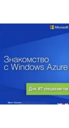 Знакомство с Windows Azure. Для ИТ-специалистов. Митч Таллоч