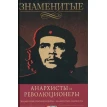 Знаменитые анархисты и революционеры. Виктор Савченко. Фото 1