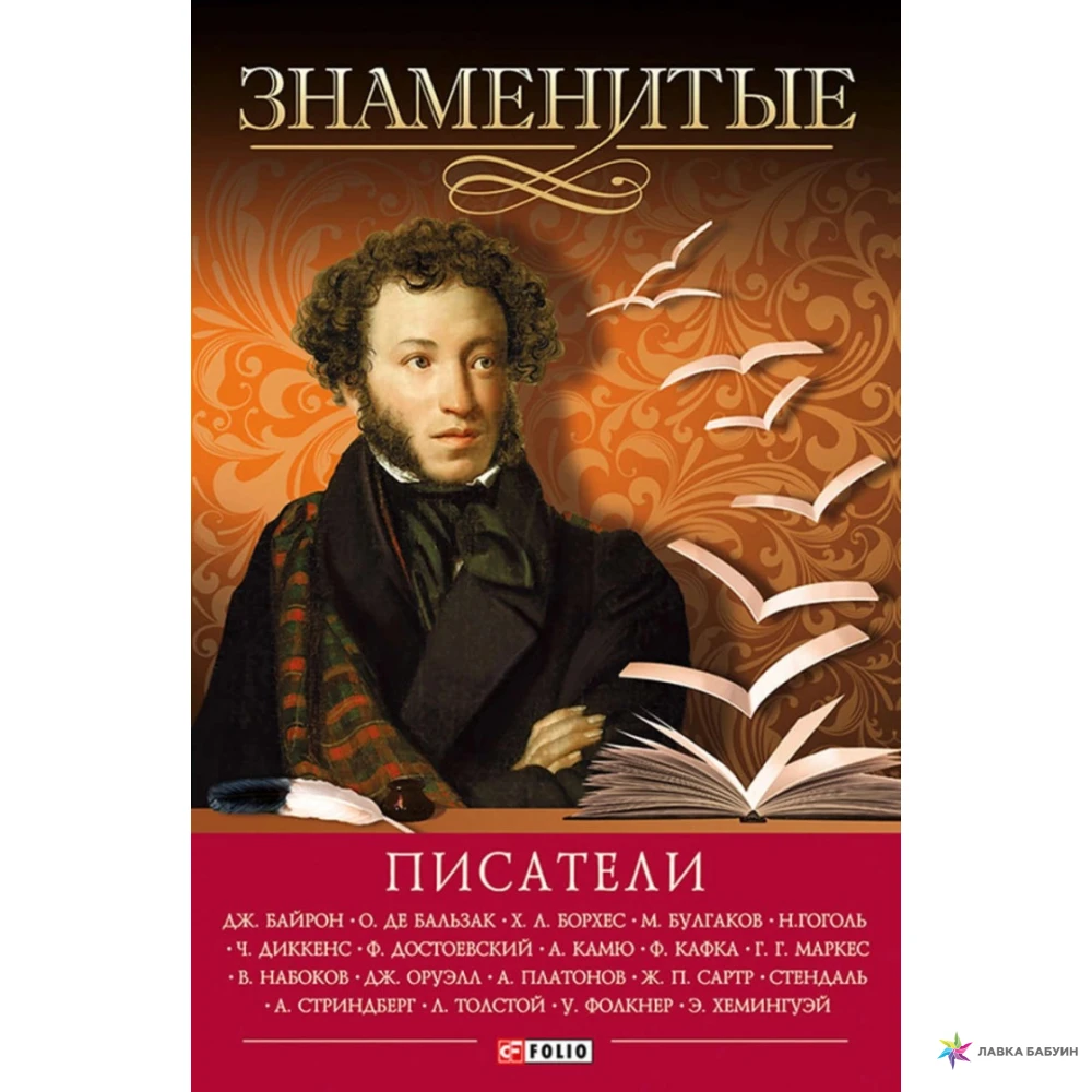 Известные писатели на м. 100 Знаменитых писателей. Книги Пушкина.