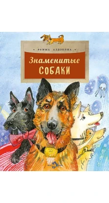 Знаменитые собаки. Римма Петровна Алдонина