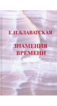 Знамения времени (2-е изд.). Олена Петрівна Блаватська
