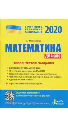 ЗНО 2020: Типові тестові завдання Математика+короткий математичний довідник