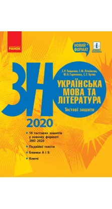 ЗНО 2020:  Укр. мова та література. Тестові зошити (Укр). Зара Тищенко. Юлия Гарюнова
